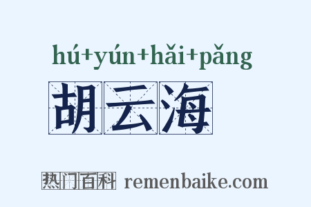 胡云海嗙是什么意思的图片